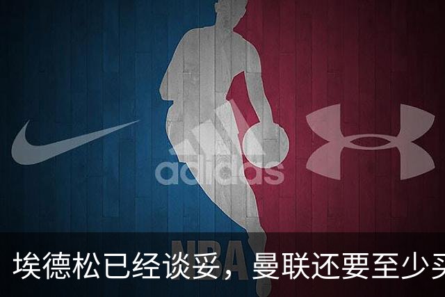 埃德松已经谈妥，曼联还要至少买两名中场：布莱顿新人会有机会么