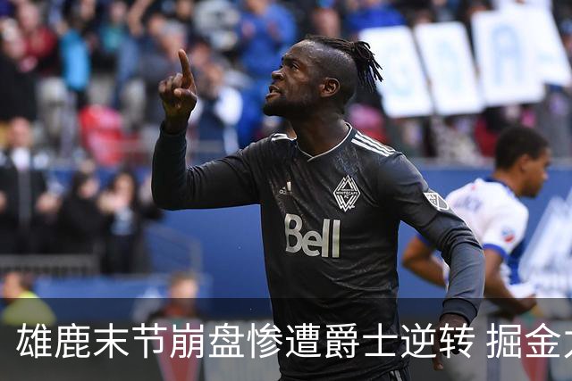 雄鹿末节崩盘惨遭爵士逆转 掘金力克开拓者
