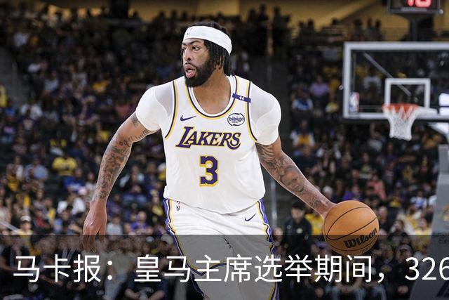 马卡报：皇马主席选举期间，326个虚拟网络账户批评里克尔梅
