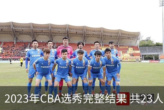 2023年CBA选秀完整结果 共23人被选中历史次高