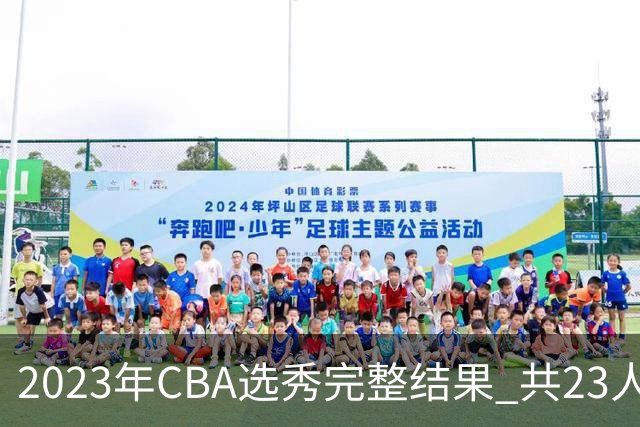 2023年CBA选秀完整结果 共23人被选中历史次高